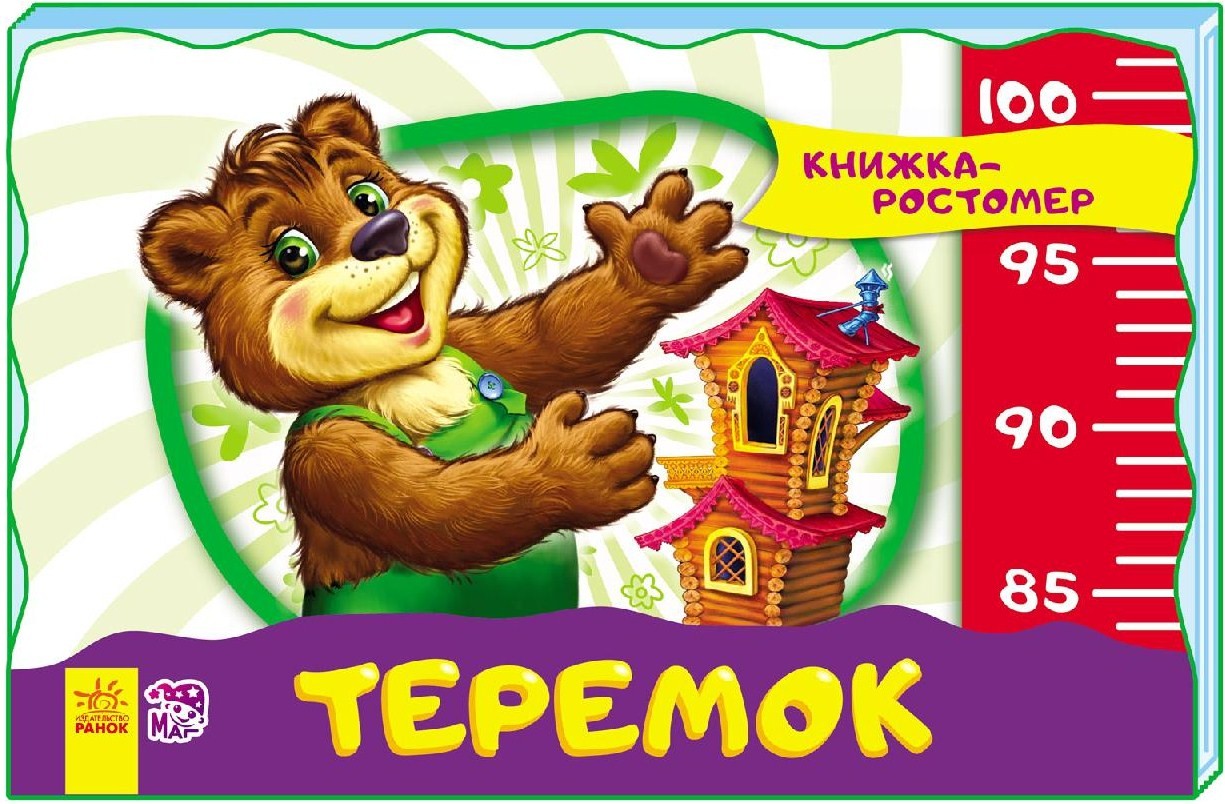 Ранок веселый счет. Книга-пазл. Ранок. Теремок обложка книги. Книга ранок.
