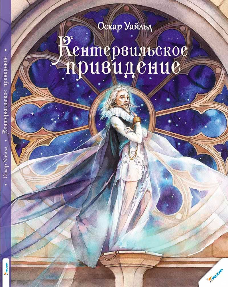 Кентервильское Привидение Оскар Уайльд Книга