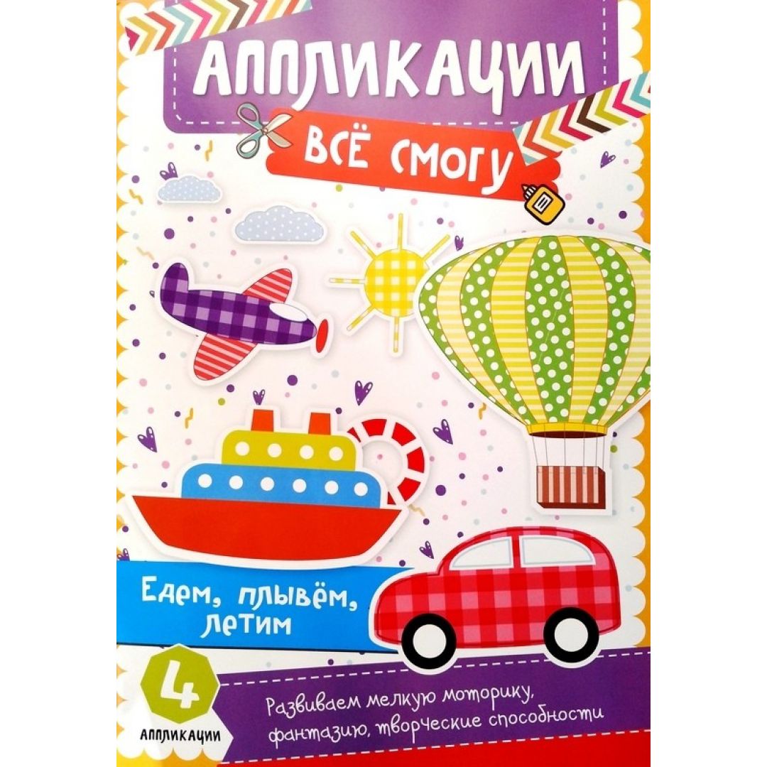 Едем плывем летим. Едем плаваем летаем книга. конкурс бумажной пластики летим плывем едем. картинки мы едим летим плывем.