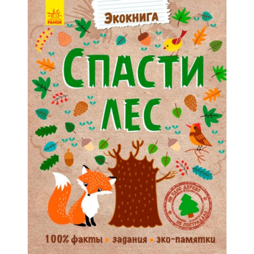 Лес читать. Экокнига спасти лес. Спасти лес!Экокнига /Ранок. Эко книга спасти лес. Эко книга.