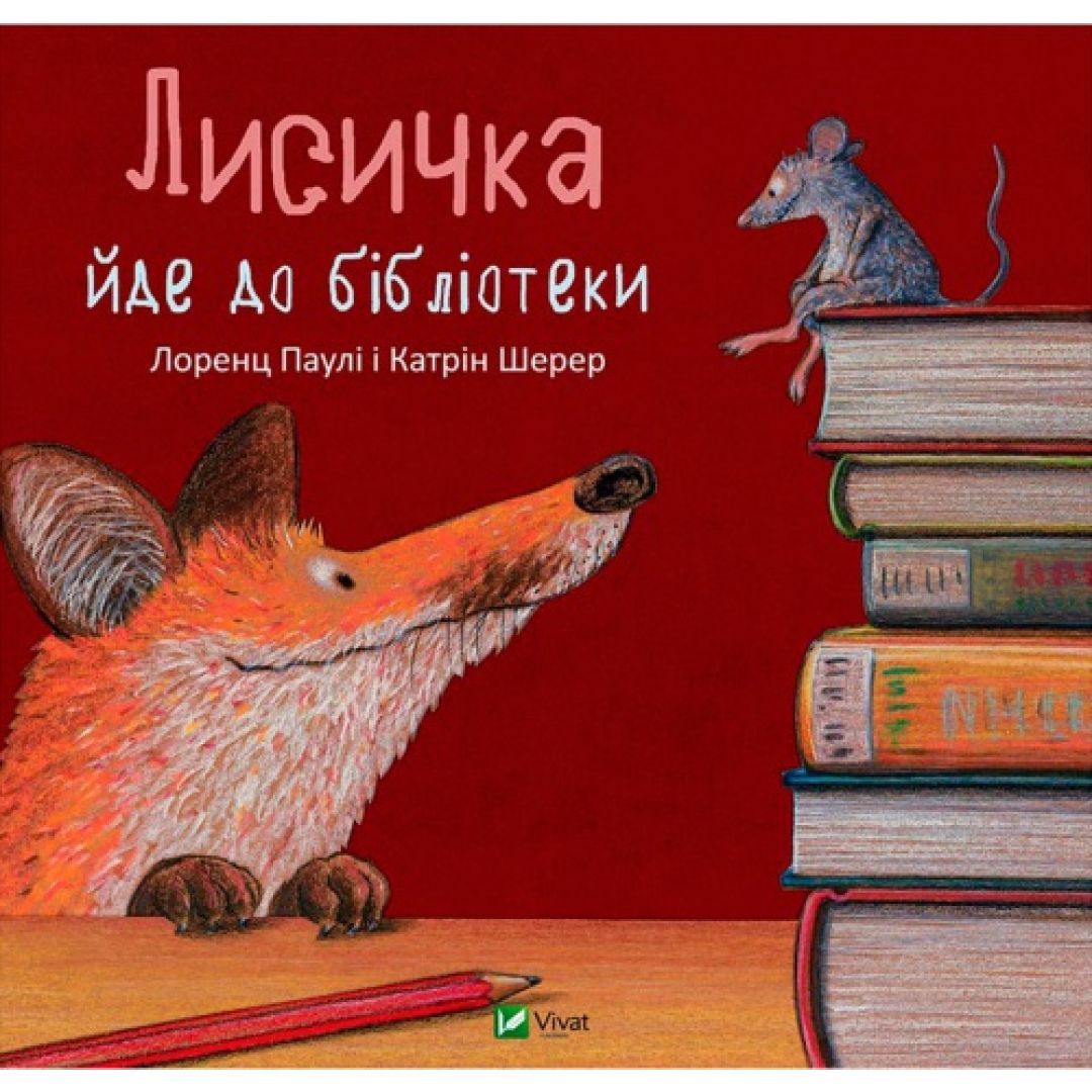 Лисы книга. Лис в библиотеке Паули Лоренц. Книга Лоренца Паули - Лис в библиотеке. Лис в библиотеке книга. Лиса в библиотеке.