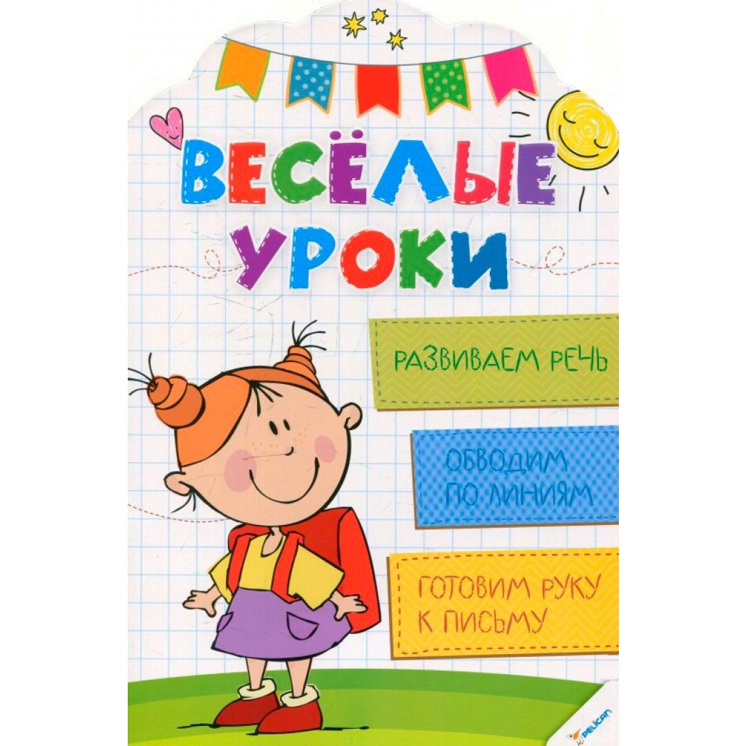 Веселые уроки