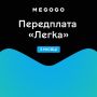 Передплата MEGOGO «Кіно і ТБ: Легка на 3 місяців»