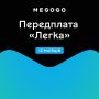 Передплата MEGOGO «Кіно і ТБ: Легка на 12 місяців»