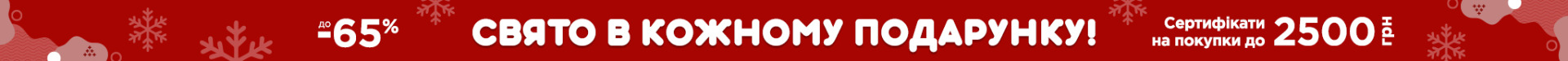 Новорічна акція: Свято в кожному подарунку