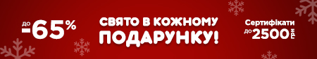 Новорічна акція: Свято в кожному подарунку