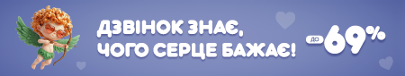 Акція до Дня закоханих: Дзвінок знає, чого серце бажає