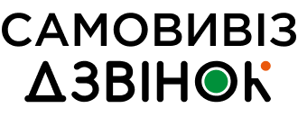 Самовивіз Дзвінок